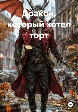 Дракон, который хотел торт , Дракон, который хотел торт