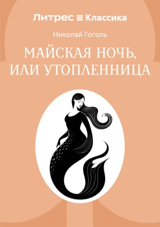Майская ночь, или Утопленница Николай Гоголь, Майская ночь, или Утопленница