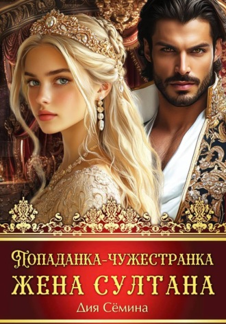Попаданка-чужестранка. Жена султана , Попаданка-чужестранка. Жена султана
