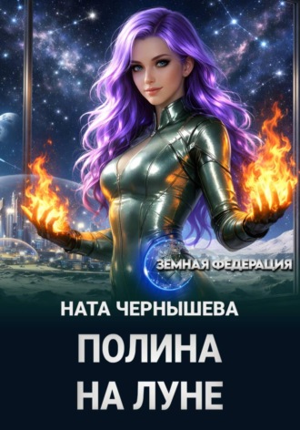 Полина на Луне , Полина на Луне