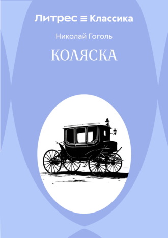 Коляска Николай Гоголь, Коляска