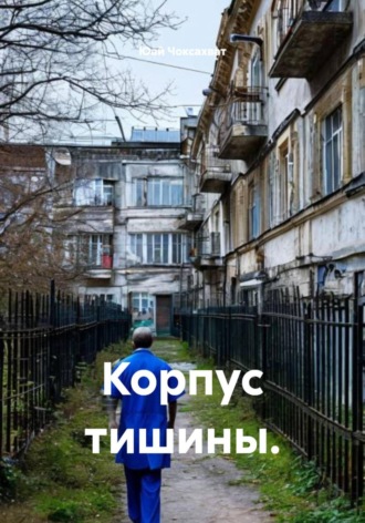 Корпус тишины. , Корпус тишины.