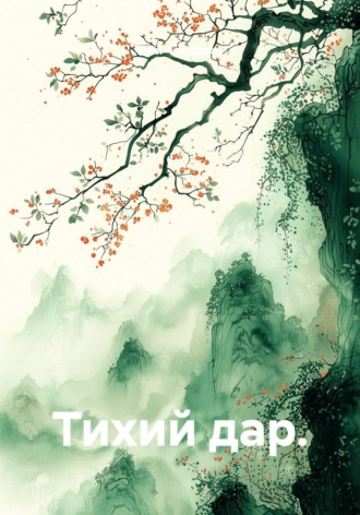 Тихий дар. , Тихий дар.