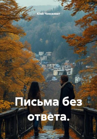 Письма без ответа. , Письма без ответа.