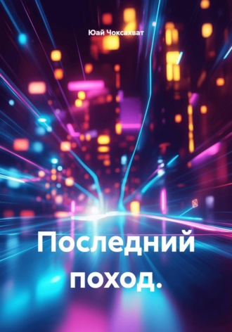Последний поход. , Последний поход.