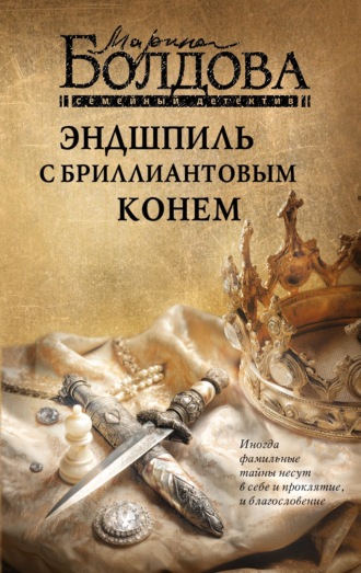 Эндшпиль с бриллиантовым конем Марина Болдова, Эндшпиль с бриллиантовым конем
