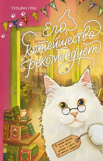 Его котейшество рекомендует Татьяна Грац, Его котейшество рекомендует
