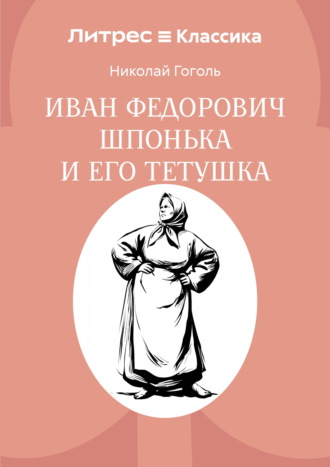 Иван Федорович Шпонька и его тетушка Николай Гоголь, Иван Федорович Шпонька и его тетушка