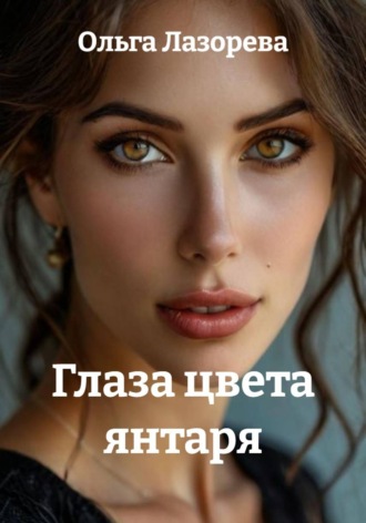 Глаза цвета янтаря , Глаза цвета янтаря