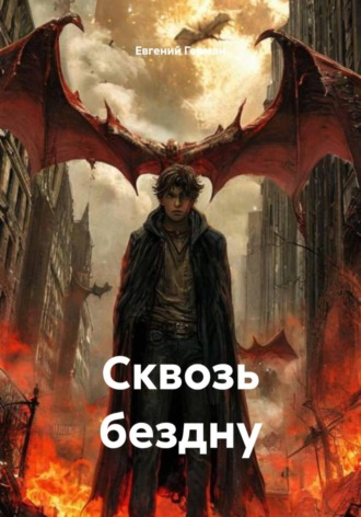 Сквозь бездну , Сквозь бездну