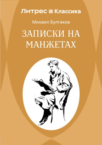 Записки на манжетах Михаил Булгаков, Записки на манжетах