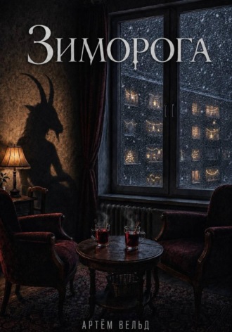 Зиморога , Зиморога