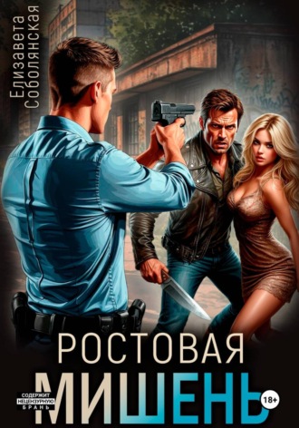 Ростовая мишень , Ростовая мишень