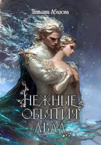 Нежные объятия льда. Правдивая история Белоснежки , Нежные объятия льда. Правдивая история Белоснежки