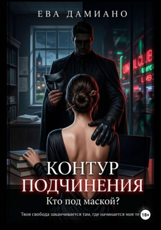 Контур подчинения. Кто под маской? , Контур подчинения. Кто под маской?