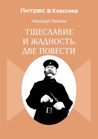 Тщеславие и жадность. Две повести Николай Лейкин, Тщеславие и жадность. Две повести