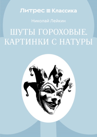 Шуты гороховые. Картинки с натуры Николай Лейкин, Шуты гороховые. Картинки с натуры