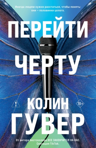 Перейти черту Колин Гувер, Перейти черту