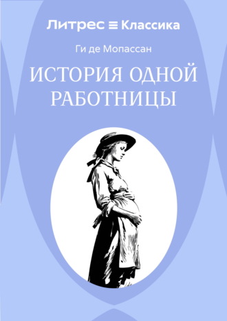 История одной работницы Ги де Мопассан, История одной работницы