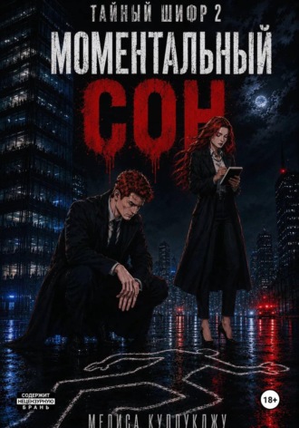 Тайный шифр2. Моментальный сон , Тайный шифр2. Моментальный сон