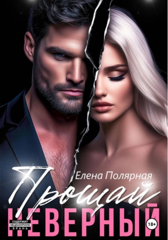 Прощай, неверный , Прощай, неверный