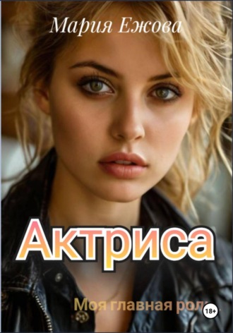 Актриса , Актриса