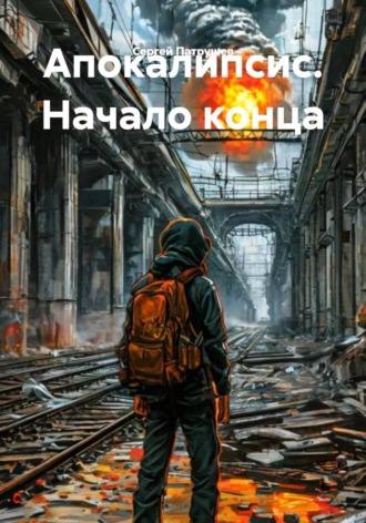 Апокалипсис. Начало конца , Апокалипсис. Начало конца