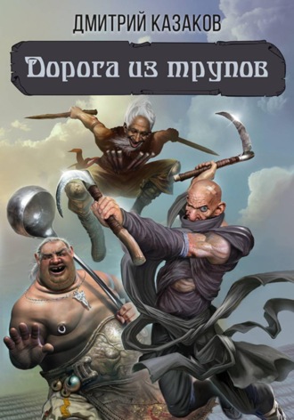 Дорога из трупов , Дорога из трупов