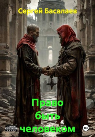 Право быть человеком , Право быть человеком