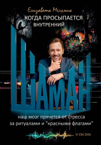 Когда просыпается внутренний шаман Наш мозг прячется от стресса за ритуалами и «Красными флагами» , Когда просыпается внутренний шаман Наш мозг прячется от стресса за ритуалами и "Красными флагами"