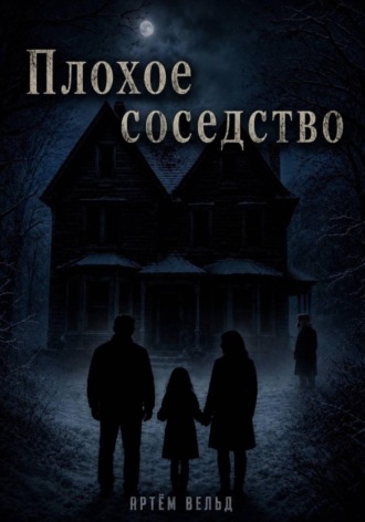 Плохое соседство , Плохое соседство