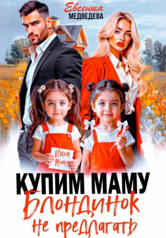 Купим маму. Блондинок не предлагать , Купим маму. Блондинок не предлагать