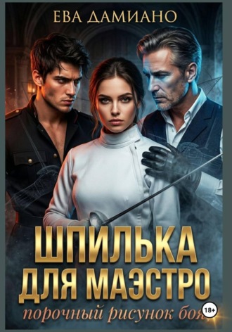 Шпилька для Маэстро. Порочный рисунок боя , Шпилька для Маэстро. Порочный рисунок боя