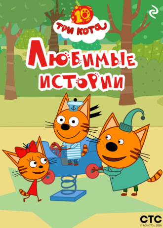 Три кота. Любимые истории Коллектив авторов, Три кота. Любимые истории