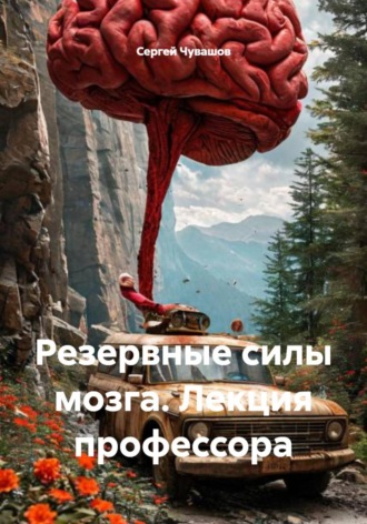 Резервные силы мозга. Лекция профессора , Резервные силы мозга. Лекция профессора