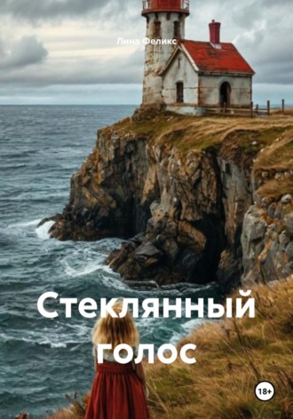 Стеклянный голос , Стеклянный голос