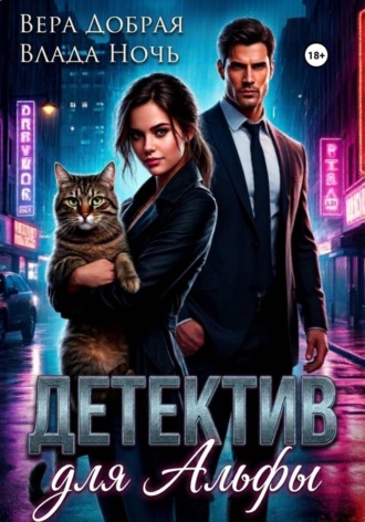Детектив для Альфы , Детектив для Альфы