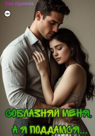 Соблазняй меня, а я поддамся… , Соблазняй меня, а я поддамся...