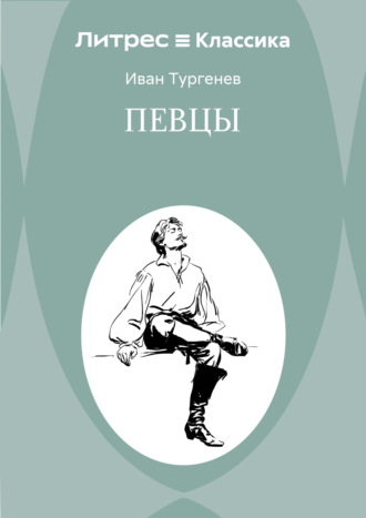 Певцы Иван Тургенев, Певцы