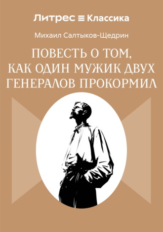 Повесть о том, как один мужик двух генералов прокормил Михаил Салтыков-Щедрин, Повесть о том, как один мужик двух генералов прокормил