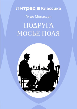 Подруга Мосье Поля Ги де Мопассан, Подруга Мосье Поля