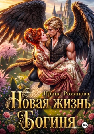 Новая жизнь. Богиня , Новая жизнь. Богиня