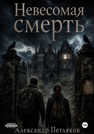 Невесомая смерть , Невесомая смерть