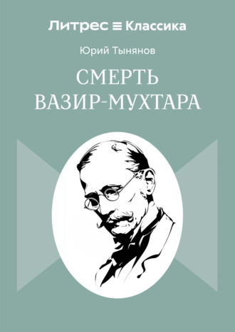 Смерть Вазир-Мухтара Юрий Тынянов, Смерть Вазир-Мухтара