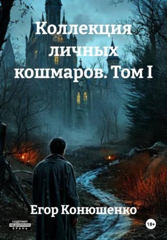 Коллекция личных кошмаров. Том I , Коллекция личных кошмаров. Том I