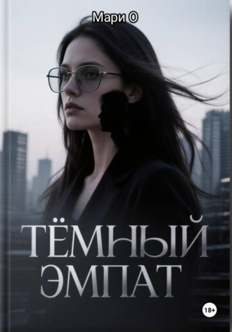 Тёмный эмпат , Тёмный эмпат