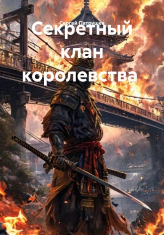 Секретный клан королевства , Секретный клан королевства