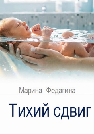 Тихий сдвиг , Тихий сдвиг