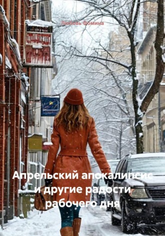 Апрельский аппокалипсис и другие радости рабочего дня , Апрельский аппокалипсис и другие радости рабочего дня