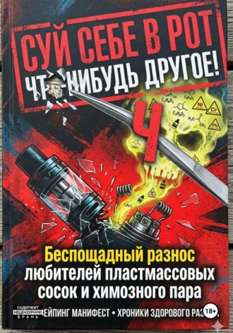 СУЙ СЕБЕ В РОТ ЧТО-НИБУДЬ ДРУГОЕ! Беспощадный разнос любителей пластмассовых сосок и химозного пара , СУЙ СЕБЕ В РОТ ЧТО-НИБУДЬ ДРУГОЕ! Беспощадный разнос любителей пластмассовых сосок и химозного пара